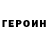 Героин герыч LunatikWorld